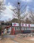이대가 장수촌