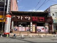진해가야밀면