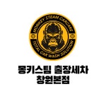 창원출장세차 몽키스팀 카케어 창원본점