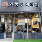 라쿵푸마라탕