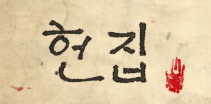 헌집 제주혼술바