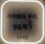 선수입장 노래연습장