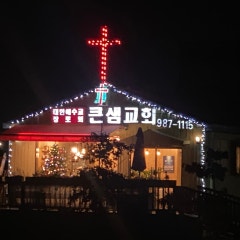 큰샘교회