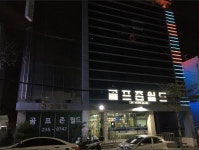 골프존월드