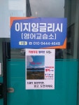 이지잉글리시영어교습소