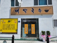 대박국수