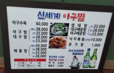 신세계아구찜