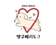 땡큐베리도그