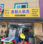 종합스포츠
