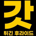 갓튀긴후라이드 안산고잔점