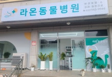 라온동물병원