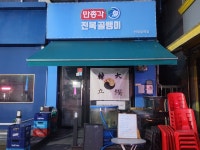 만총각 전복골뱅이 한대앞역점