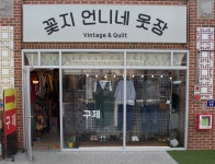 꽃지언니네옷장