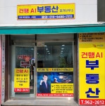 건행AI부동산공인중개사사무소