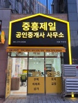 중흥제일공인중개사사무소