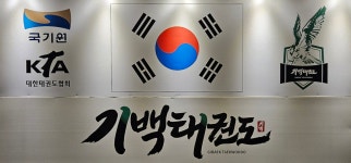 기백태권도장