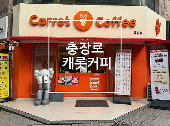 캐롯커피 사진