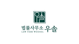 법률사무소우솔