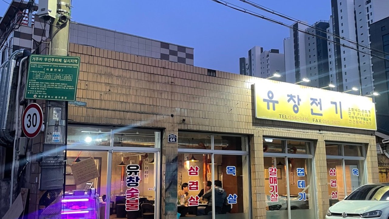 유창숯불