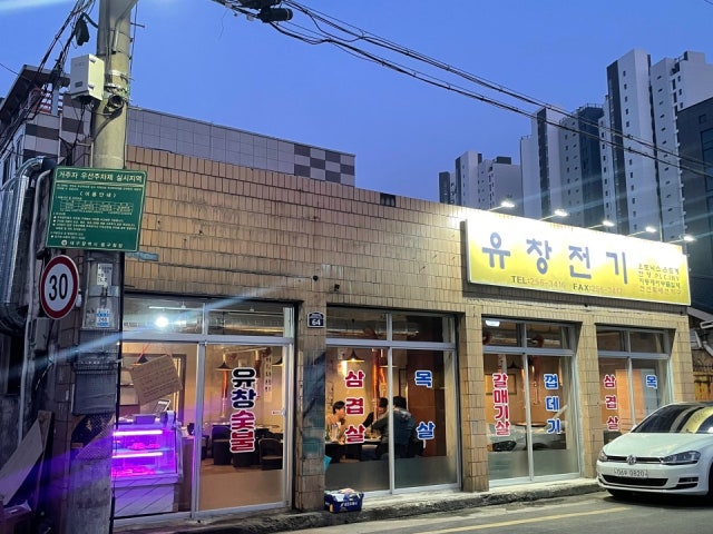유창숯불