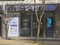 워시프렌즈셀프빨래방 김해장유율하관동점