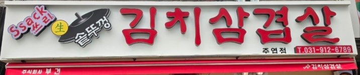 싹쓰리김치삼겹살 주엽점