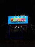 은하수길포차