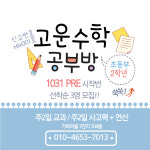 고운수학공부방