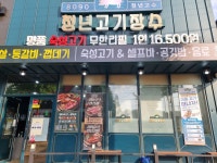 청년고기장수 증평점
