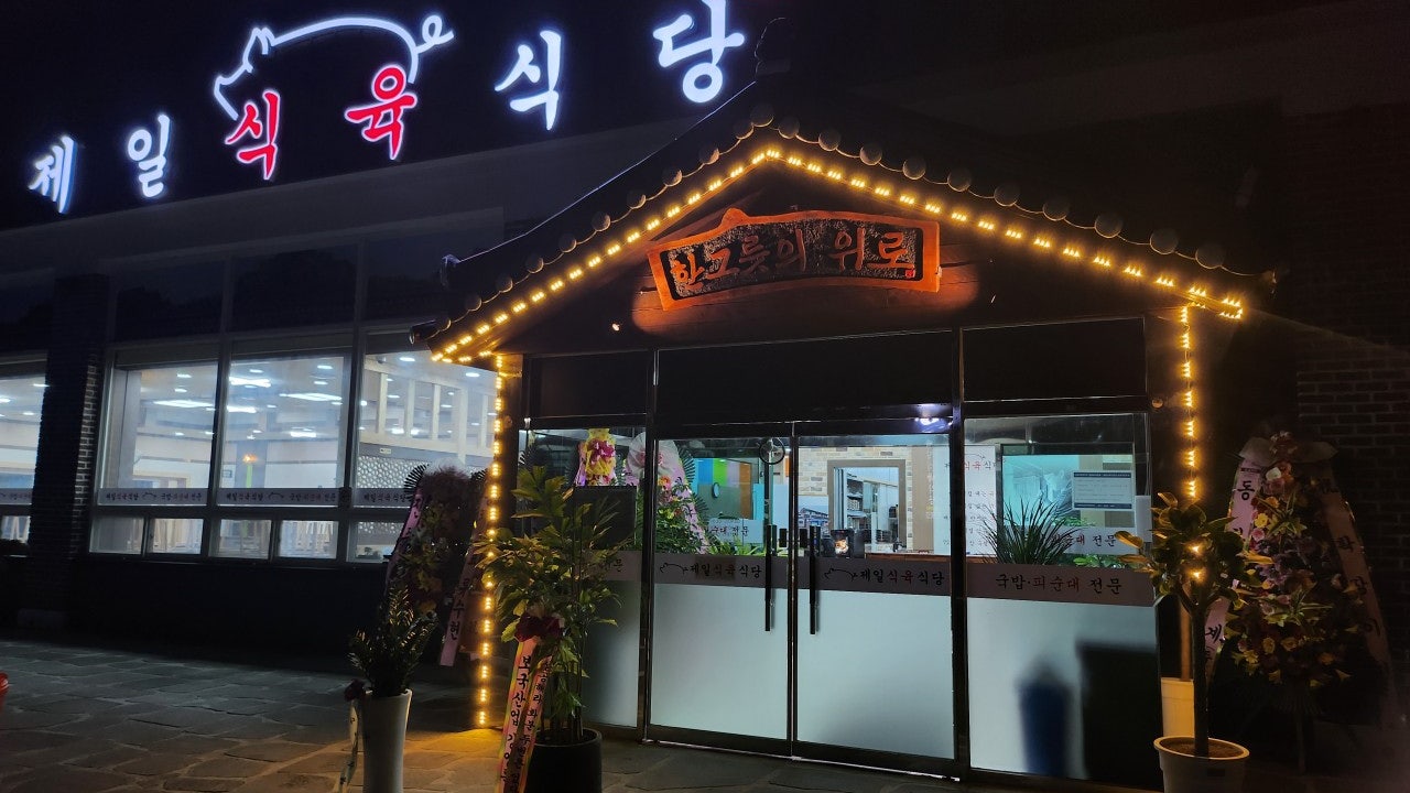 제일식육식당