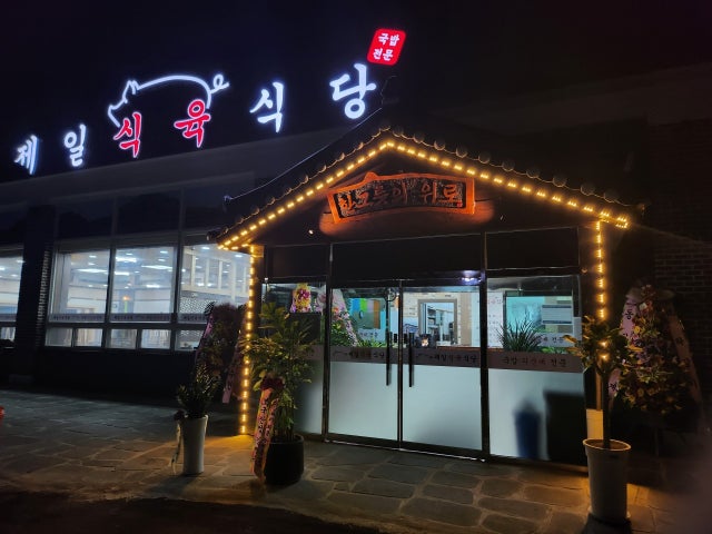 제일식육식당