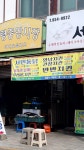 서민통닭