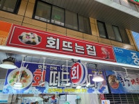 회뜨는집