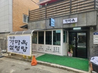 청주가마옥설렁탕
