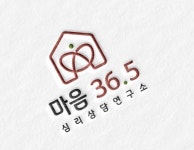 마음36.5 심리상담연구소