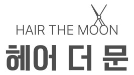 헤어더문