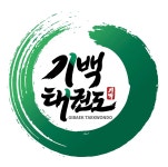 기백태권도장