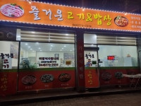 즐거운 고기와밥상