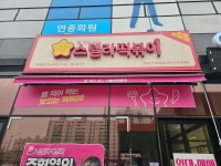 스텔라떡볶이 전북군산조촌점