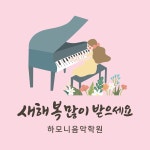 하모니음악학원