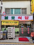 불로식당
