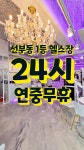 위너스타짐 안산선부점