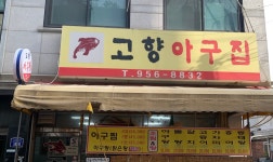 고향아구집