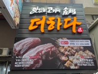 맛있는 고기에 솜씨를 더하다 전하점