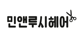 민앤루시헤어 구로디지털단지역점