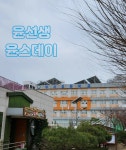 윤선생우리집앞영어교실 미사11단지점
