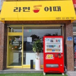 라면어때