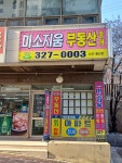 미소지움부동산중개