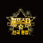 점프스타 줄넘기 루원 전국본점
