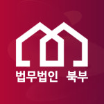 법무법인 북부